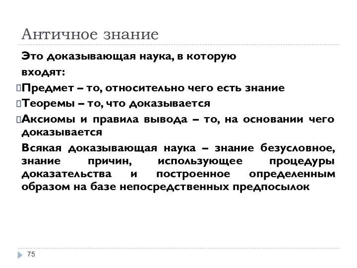 Античное знание Это доказывающая наука, в которую входят: Предмет – то,