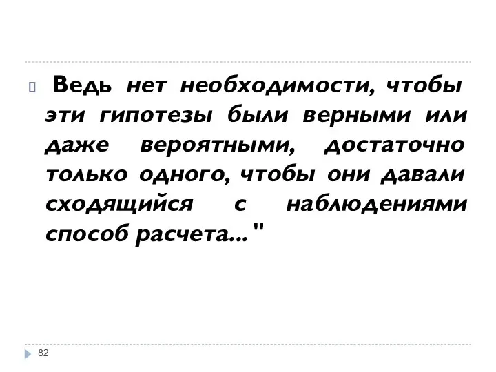 Ведь нет необходимости, чтобы эти гипотезы были верными или даже вероятными,