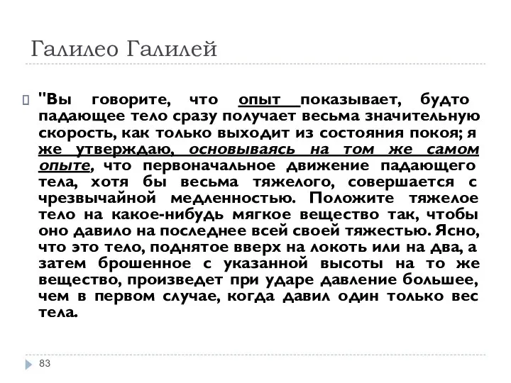 Галилео Галилей "Вы говорите, что опыт показывает, будто падающее тело сразу