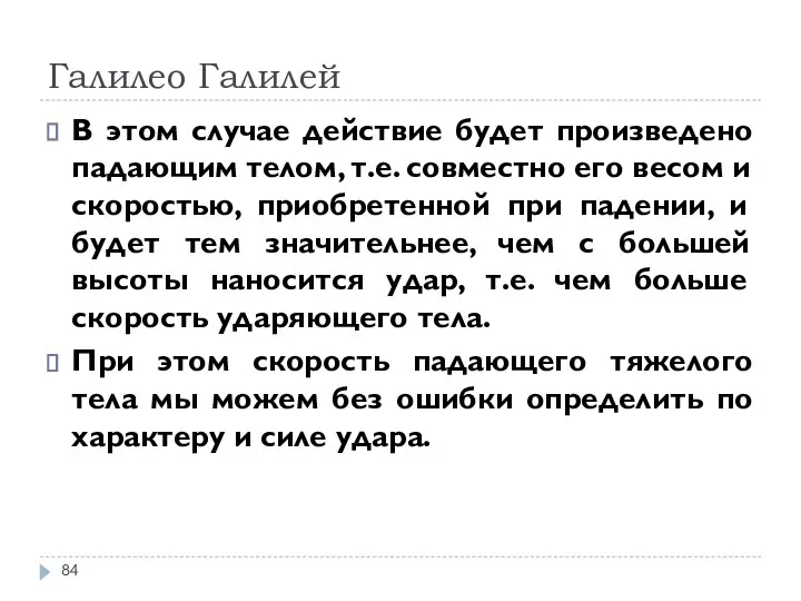 Галилео Галилей В этом случае действие будет произведено падающим телом, т.е.