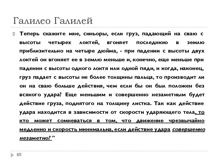 Галилео Галилей Теперь скажите мне, синьоры, если груз, падающий на сваю