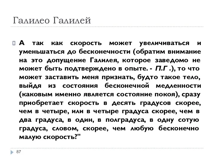 Галилео Галилей А так как скорость может увеличиваться и уменьшаться до