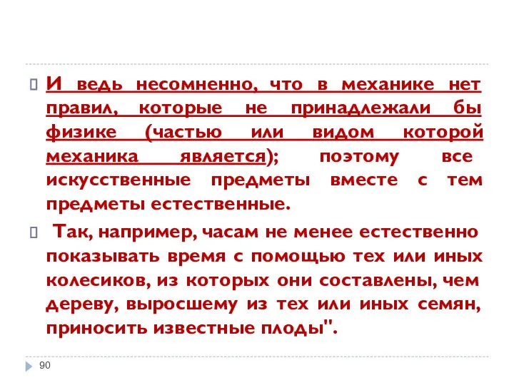 И ведь несомненно, что в механике нет правил, которые не принадлежали