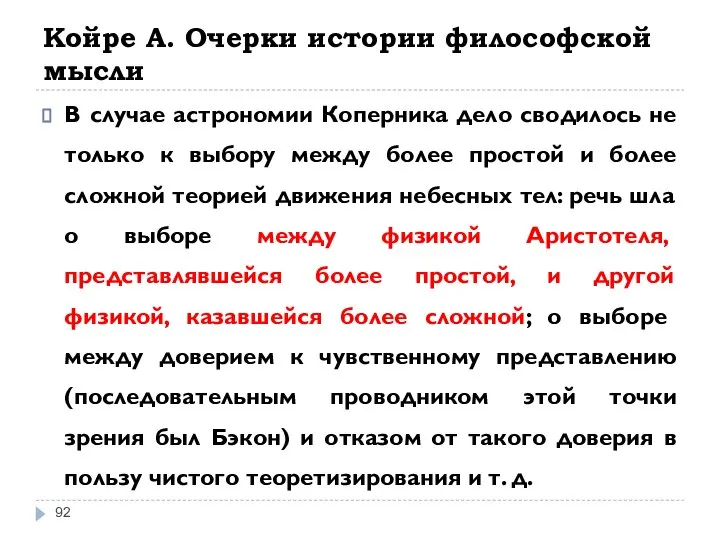 Койре А. Очерки истории философской мысли В случае астрономии Коперника дело