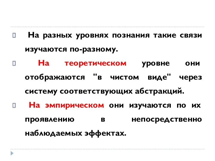 На разных уровнях познания такие связи изучаются по-разному. На теоретическом уровне