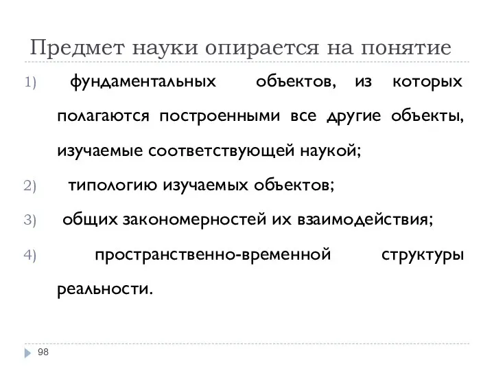 Предмет науки опирается на понятие фундаментальных объектов, из которых полагаются построенными