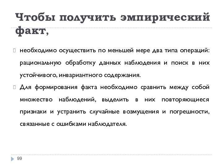 Чтобы получить эмпирический факт, необходимо осуществить по меньшей мере два типа