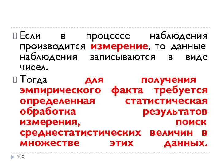 Если в процессе наблюдения производится измерение, то данные наблюдения записываются в