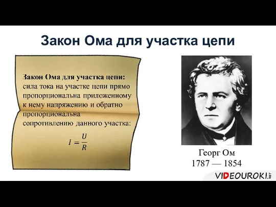 Закон Ома для участка цепи Георг Ом 1787 — 1854