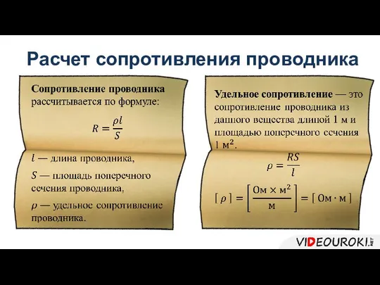 Расчет сопротивления проводника