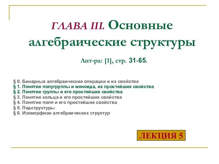 ГЛАВА III. Основные алгебраические структуры Лит-ра: [1], стр. 31-65. § 0.