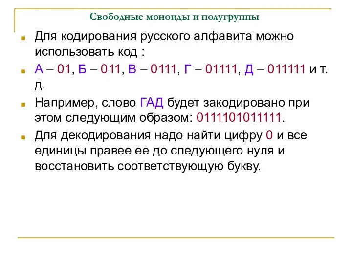 Свободные моноиды и полугруппы Для кодирования русского алфавита можно использовать код