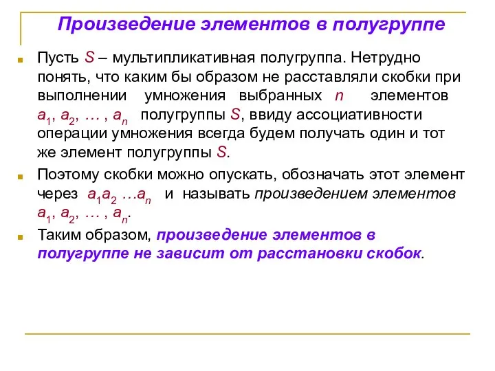 Произведение элементов в полугруппе Пусть S – мультипликативная полугруппа. Нетрудно понять,