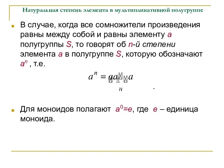 Натуральная степень элемента в мультипликативной полугруппе В случае, когда все сомножители