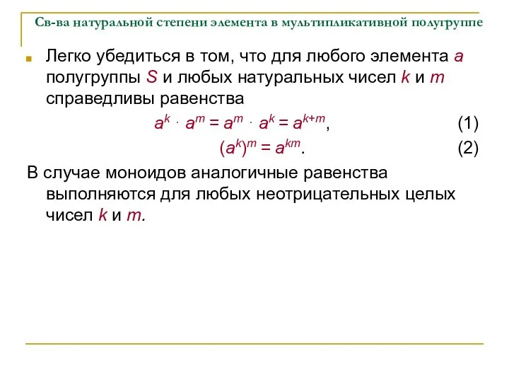 Св-ва натуральной степени элемента в мультипликативной полугруппе Легко убедиться в том,