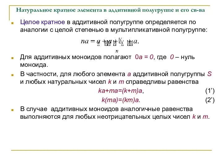 Натуральное кратное элемента в аддитивной полугруппе и его св-ва Целое кратное