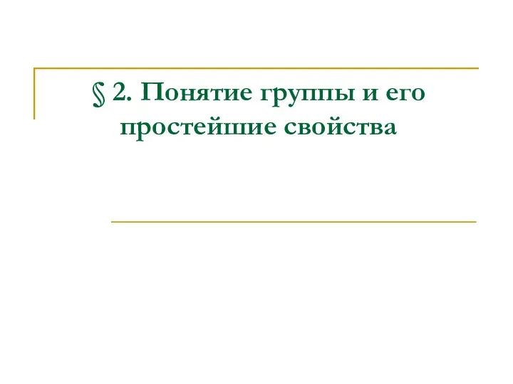 § 2. Понятие группы и его простейшие cвойства