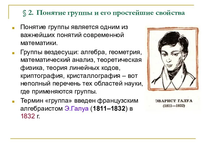 § 2. Понятие группы и его простейшие свойства Понятие группы является