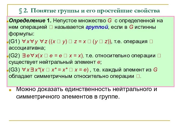 § 2. Понятие группы и его простейшие свойства Можно доказать единственность