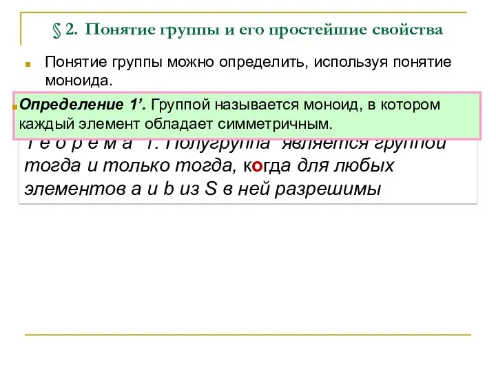 § 2. Понятие группы и его простейшие свойства Понятие группы можно