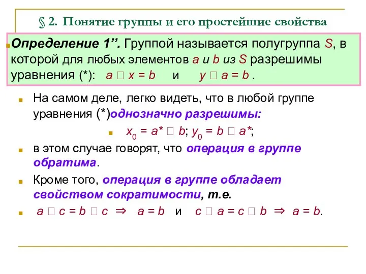 § 2. Понятие группы и его простейшие свойства На самом деле,