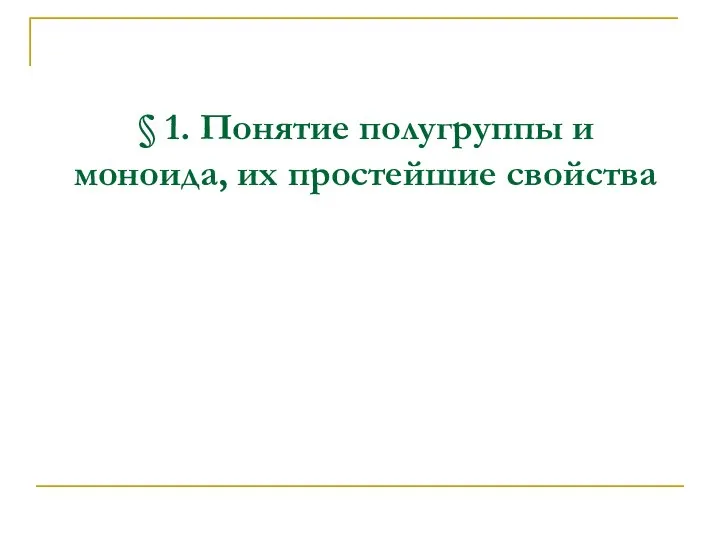 § 1. Понятие полугруппы и моноида, их простейшие свойства