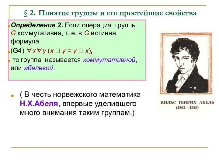 § 2. Понятие группы и его простейшие свойства ( В честь