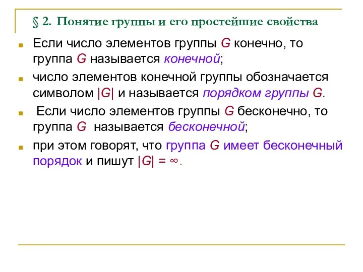 § 2. Понятие группы и его простейшие свойства Если число элементов