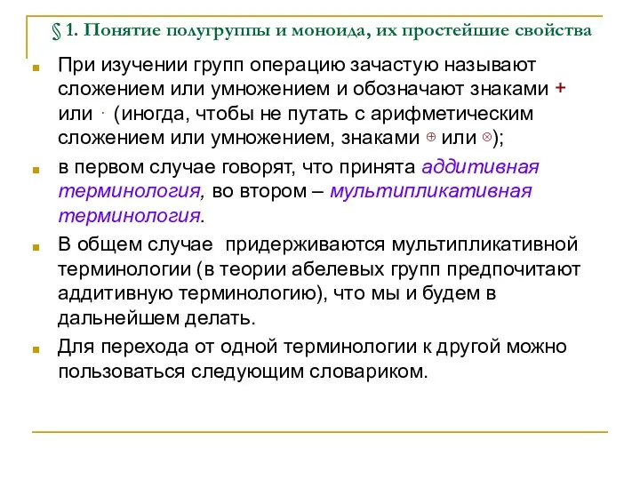 § 1. Понятие полугруппы и моноида, их простейшие cвойства При изучении