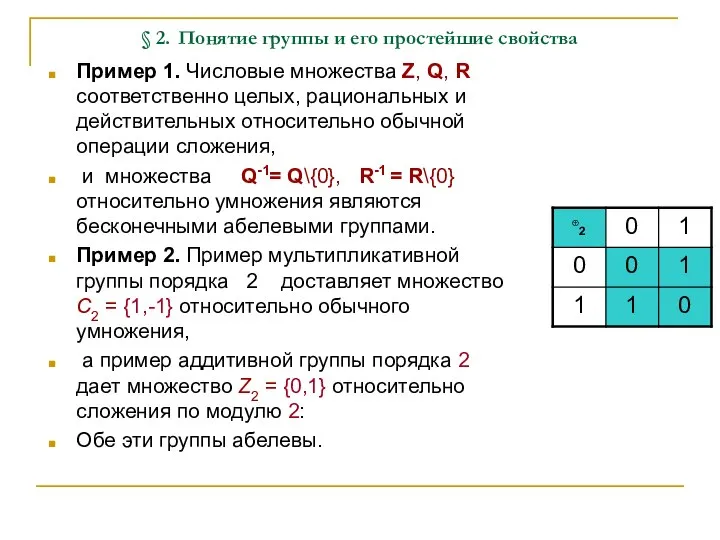 § 2. Понятие группы и его простейшие свойства Пример 1. Числовые