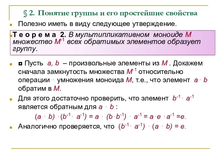 § 2. Понятие группы и его простейшие свойства Полезно иметь в