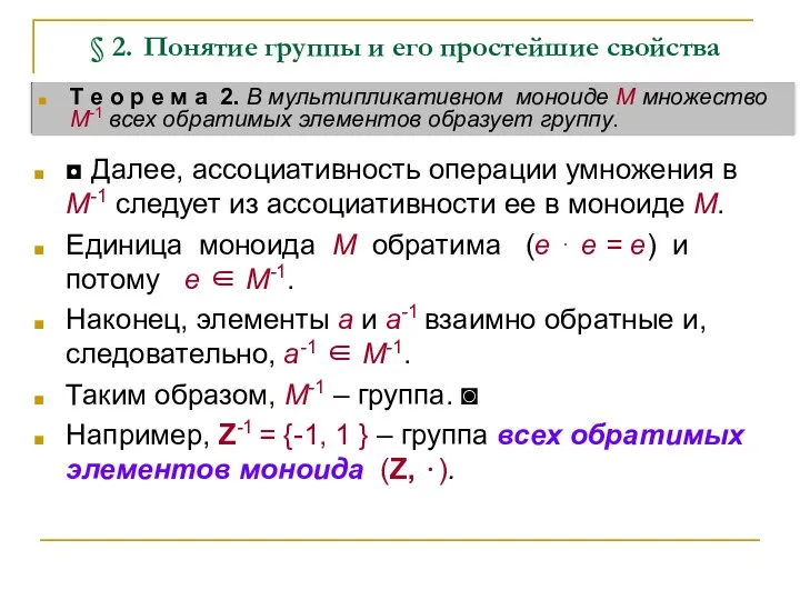 § 2. Понятие группы и его простейшие свойства ◘ Далее, ассоциативность