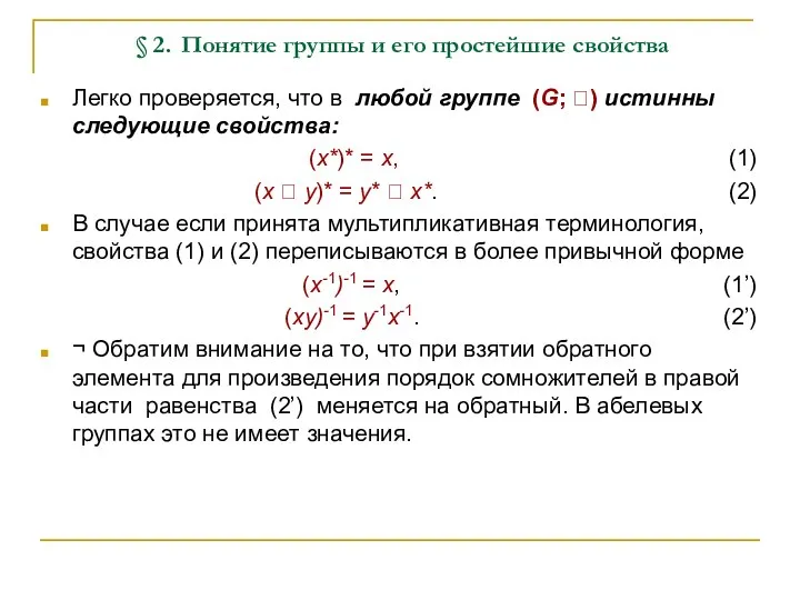 § 2. Понятие группы и его простейшие свойства Легко проверяется, что