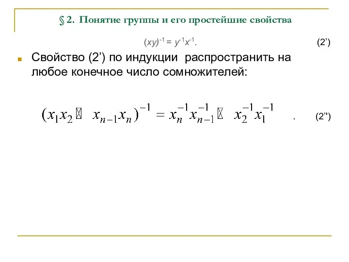 § 2. Понятие группы и его простейшие свойства (xy)-1 = y-1x-1.