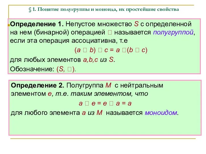 § 1. Понятие полугруппы и моноида, их простейшие свойства Определение 1.