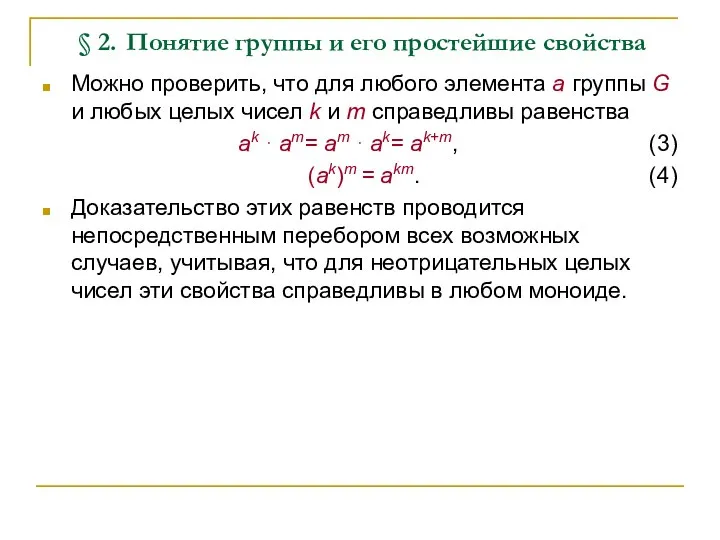 § 2. Понятие группы и его простейшие свойства Можно проверить, что