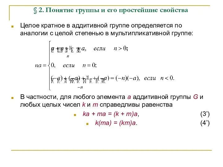 § 2. Понятие группы и его простейшие свойства Целое кратное в