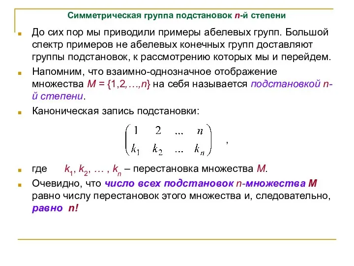 Симметрическая группа подстановок n-й степени До сих пор мы приводили примеры