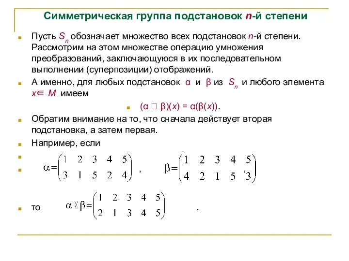 Симметрическая группа подстановок n-й степени Пусть Sn обозначает множество всех подстановок