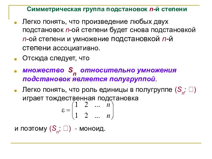 Симметрическая группа подстановок n-й степени Легко понять, что произведение любых двух