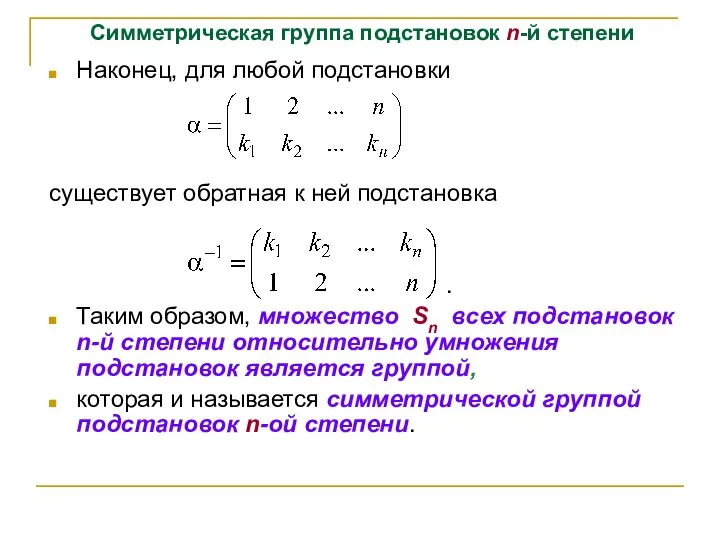 Симметрическая группа подстановок n-й степени Наконец, для любой подстановки существует обратная