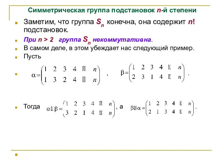 Симметрическая группа подстановок n-й степени Заметим, что группа Sn конечна, она