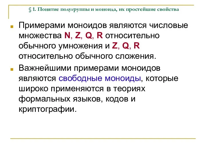 § 1. Понятие полугруппы и моноида, их простейшие свойства Примерами моноидов