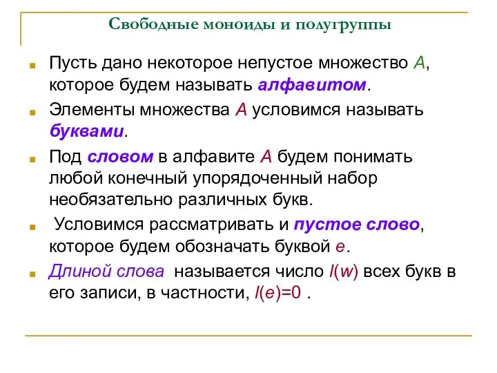 Свободные моноиды и полугруппы Пусть дано некоторое непустое множество A, которое