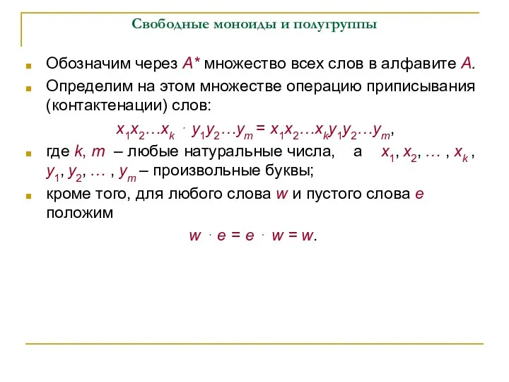 Свободные моноиды и полугруппы Обозначим через A* множество всех слов в