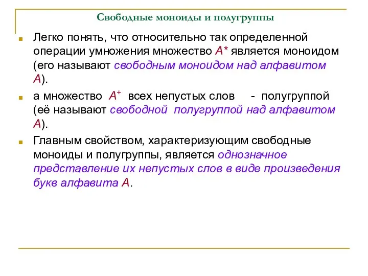 Свободные моноиды и полугруппы Легко понять, что относительно так определенной операции