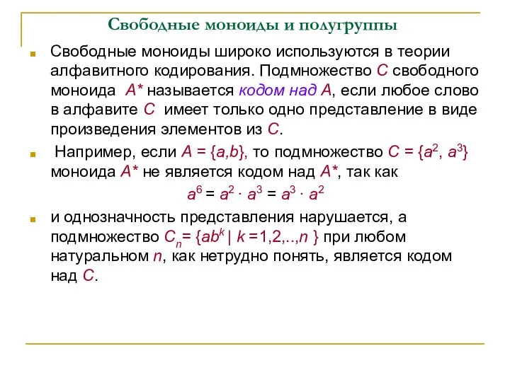 Свободные моноиды и полугруппы Свободные моноиды широко используются в теории алфавитного