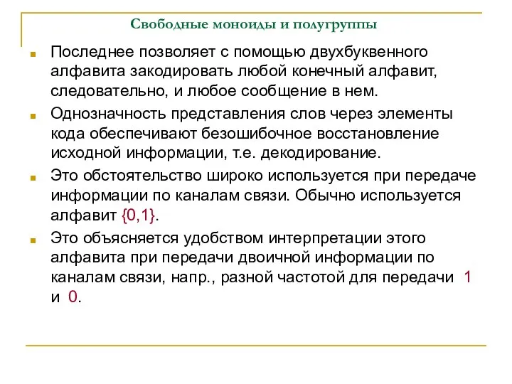 Свободные моноиды и полугруппы Последнее позволяет с помощью двухбуквенного алфавита закодировать