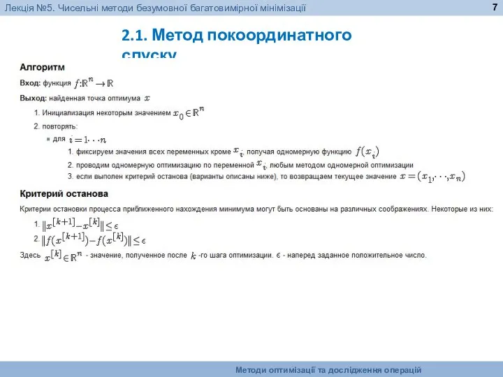 2.1. Метод покоординатного спуску