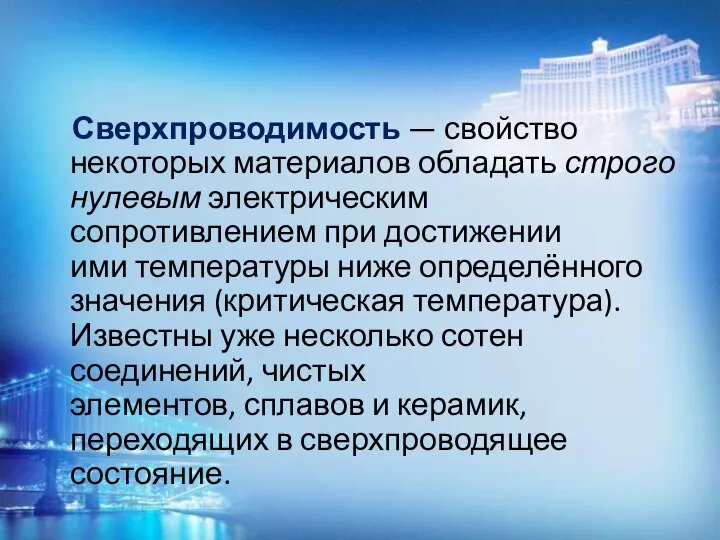 Сверхпроводимость — свойство некоторых материалов обладать строго нулевым электрическим сопротивлением при